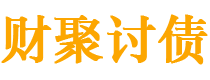 广元债务追讨催收公司